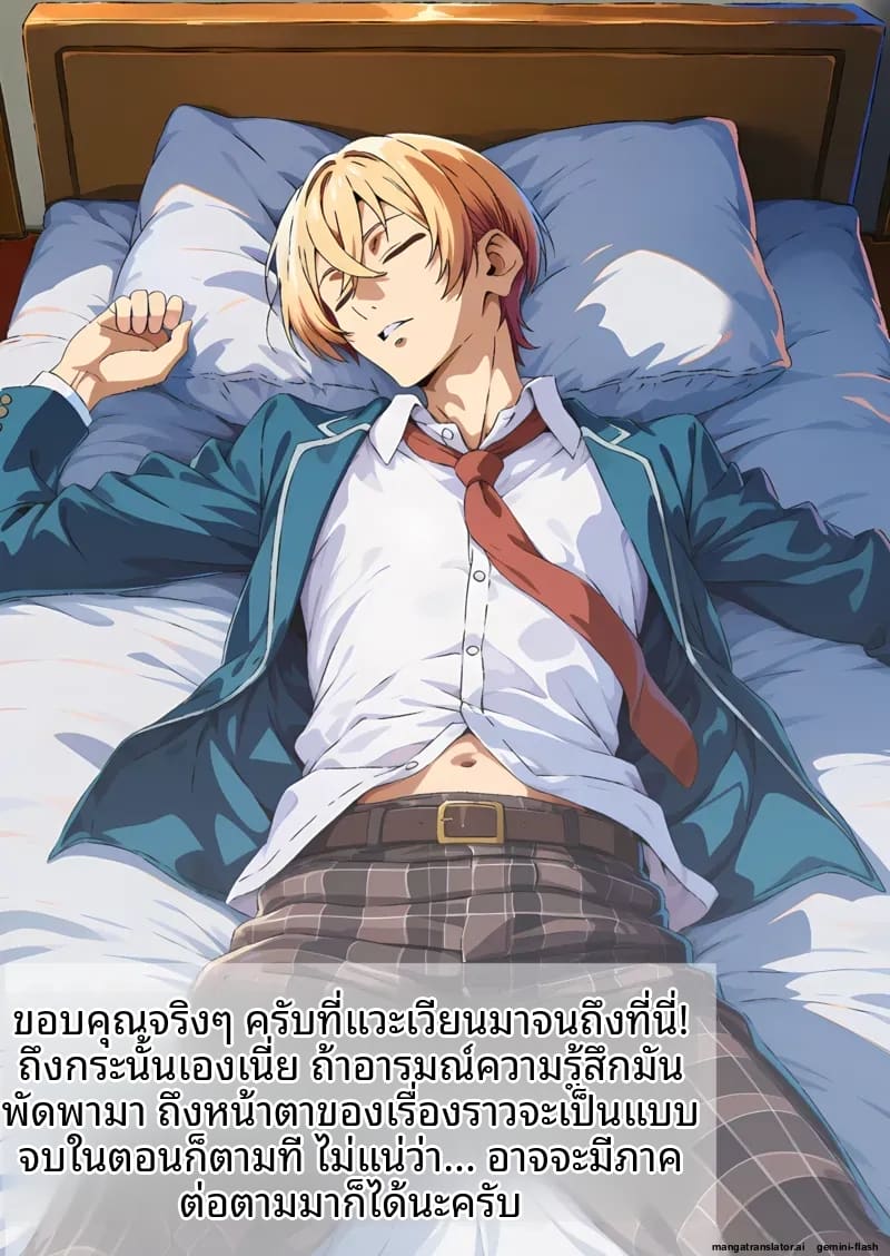 พี่ชาย… อยากเป็นรับ